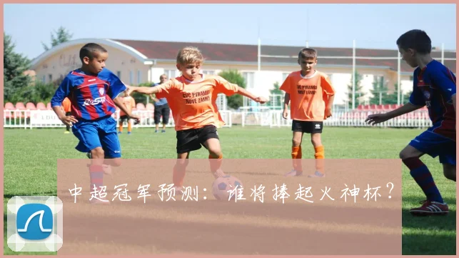 中超冠军预测:谁将捧起火神杯?