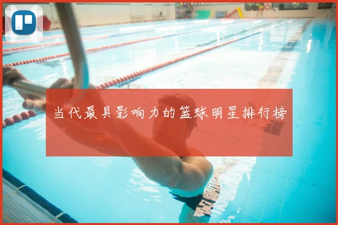 当代最具影响力的篮球明星排行榜