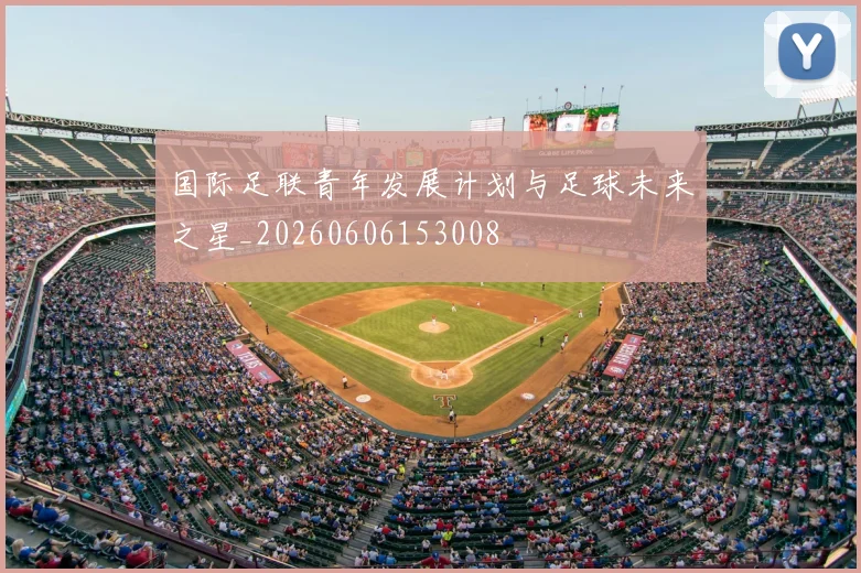 国际足联青年发展计划与足球未来之星_20260606153008