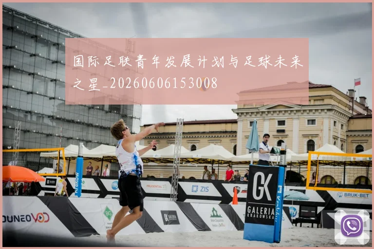 国际足联青年发展计划与足球未来之星_20260606153008