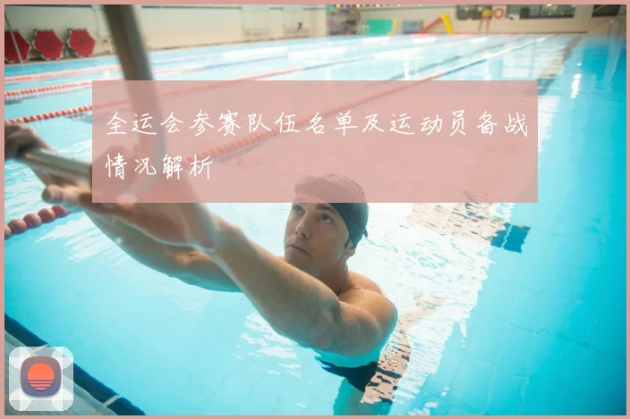 全运会参赛队伍名单及运动员备战情况解析