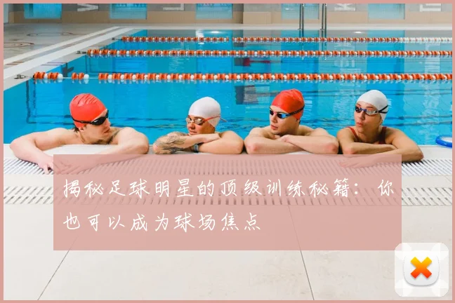 揭秘足球明星的顶级训练秘籍：你也可以成为球场焦点
