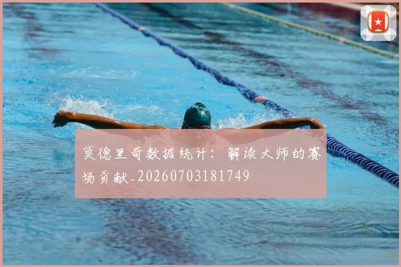 莫德里奇数据统计:解读大师的赛场贡献_20260703181749